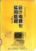 会计电算化专业系列教材 会计电算化实用教程 1998 PDF电子版封面 781007847X 高雅莉,廖晨君,蔡元萍等主编