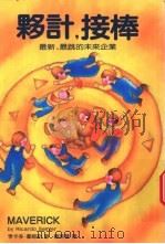 伙计,接棒 最新、最跳的未来企业 1994 PDF电子版封面 9578829248 李卡多·塞姆勒(Rixardo Semler)著;顾淑馨译