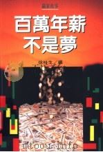 百万年薪不是梦 1999 PDF电子版封面 9570819294 徐桂生编