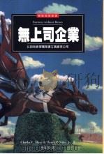 无上司企业 1997 PDF电子版封面 9573233053 Charles C. Manz;Henry P. Sims,