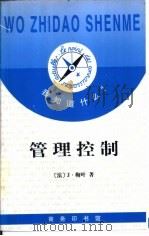 管理控制 1998 PDF电子版封面 7100024455 (法)J.梅叶(Jean Meyer)著;陈传明译