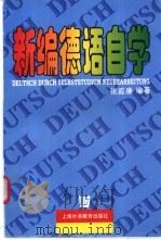 新编德语自学 1998 PDF电子版封面 7810463039 张威廉编著