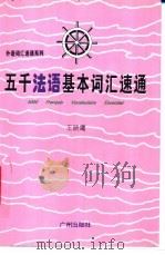 五千法语基本词汇速通 1997 PDF电子版封面 7805926891 王晓鹰编著