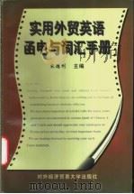 实用外贸英语函电与词汇手册   1999  PDF电子版封面  7810009273  宋德利主编；王宇新，宁圃晨，刘锋编 