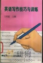 英语写作技巧与训练（1995 PDF版）