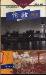 伦敦风情 英汉对照 1998 PDF电子版封面 7806273093 周国强编著