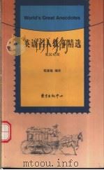 英语名人轶事精选 英汉对照 1999 PDF电子版封面 7806274278 郝振益,樊振帼主编;陈爱敏编译