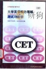 大学英语听力理解测试与教学   1997  PDF电子版封面  7810462628  全国大学英语四、六级考试委员会编 