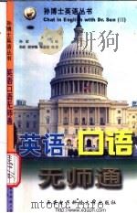 英语口语无师通 1999 PDF电子版封面 756060725X 孙宏主编;孙宏,胡宗峰,任慧莲编著