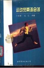 运动员英语会话（1998 PDF版）