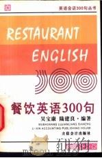 餐饮英语300句 英汉对照 1999 PDF电子版封面 7542905910 吴宝康,陆建良编著