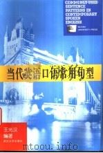 当代英语口语常用句型 1999 PDF电子版封面 7307028530 王光汉编著
