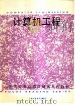 计算机工程 1996 PDF电子版封面 7810461095 卜玉坤,于元方编著