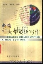 新编大学英语写作 1999 PDF电子版封面 7309022602 邱东林,谷红欣编著