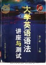 大学英语语法 讲座与测试 1998 PDF电子版封面 7562808945 徐广联主编;任永华,察寒松,石松鹤等编