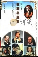 名篇名段集 英汉对照 1998 PDF电子版封面 7562913668 李华田主编;张一鸣,陈延波,赵培玲等编译