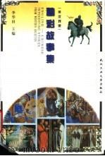 精彩故事集  英汉对照（1998 PDF版）