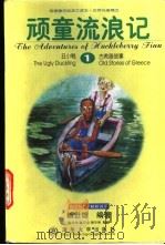 顽童流浪记 英汉对照 1998 PDF电子版封面 7302031428 赖世雄编著