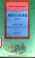 英语名人书信精选 英汉对照 1999 PDF电子版封面 7806274073 郝振益,樊振帼主编;何成洲,阚洁编译