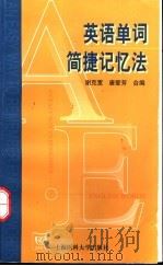 英语单词简捷记忆法 1999 PDF电子版封面 7562704996 谢克宽,唐爱芳合编