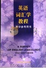 《英语词汇学教程》教学参考用书 1998 PDF电子版封面 7810464825 汪榕培,卢晓娟编著