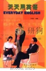 天天用英语 1998 PDF电子版封面 7801325443 于和平等编著