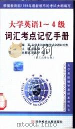 大学英语1-4级词汇考点记忆手册 1999 PDF电子版封面 7502332901 胡东华主编;大学英语四级考试命题研究组编写