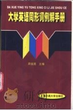 大学英语同形词例解手册 1999 PDF电子版封面 731302309X 周俊英主编;王惠梅,苏尼日,杨凤等编