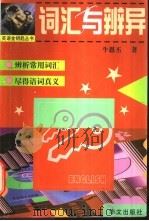 词汇与辨异 1999 PDF电子版封面 7507508781 牛恩丕著