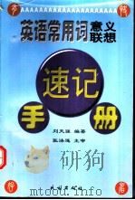 英语常用词意义联想速记手册 1998 PDF电子版封面 7105033045 刘天强编著
