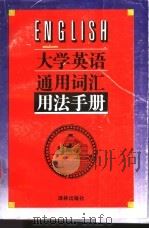 大学英语通用词汇用法手册 1995 PDF电子版封面 780567387X 王正文,冯大威,张建亚等编著