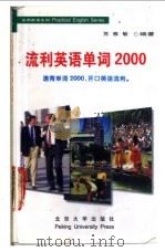 流利英语单词2000 1998 PDF电子版封面 7301038933 苏雅敏编著
