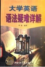 大学英语语法疑难详解 1998 PDF电子版封面 7560510191 李秦编著