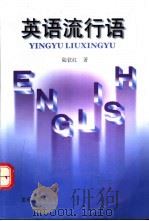 英语流行语 1999 PDF电子版封面 7562419108 陆钦红著