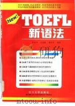 TOEFL新语法 1998 PDF电子版封面 7561417934 罗显华等编著