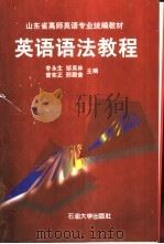 英语语法教程 1999 PDF电子版封面 7563612351 李永生,邹芙林,曾宪正等主编