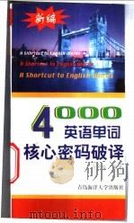 新编4000英语单词核心密码破译 1999 PDF电子版封面 7810670425 马德高编著