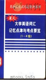 大学英语词汇记忆点津与考点要览 1-4级 1998 PDF电子版封面 7810269984 马德高编著