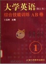 《大学英语》 修订本 综合技能训练AB卷 第1册 1999 PDF电子版封面 7810465015 卜玉坤主编