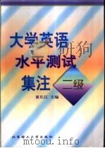 大学英语水平测试集注 二级 1999 PDF电子版封面 7810455567 栗长江主编;王永强,左映娟,李书生,孟桂新,袁嵘,秦志杰,栗