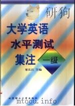 大学英语水平测试集注 一级 1999 PDF电子版封面 7810455567 栗长江主编;王永强,王蕙,李书生,孟桂新,张秋艳,栗长江,袁
