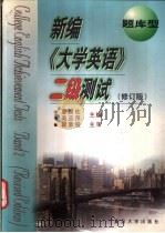 新编《大学英语》二级测试  题库型（1999 PDF版）