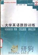 大学英语跟踪训练  2（1996 PDF版）