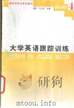 大学英语跟踪训练 4 1996 PDF电子版封面 7810470558 周萍,王永祥主编