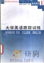 大学英语跟踪训练 1996 PDF电子版封面 7810470558 朱蓝星等主编