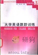 大学英语跟踪训练 3 1996 PDF电子版封面 7810470558 费凡,龚礼青主编