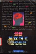 最新英汉词汇记忆捷径 1999 PDF电子版封面 7506807823 齐振海编著