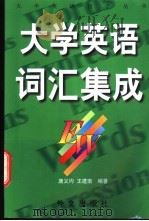 《大学英语》词汇集成 精读 泛读 1-4册 1999 PDF电子版封面 7119024841 唐义均,王建南编著