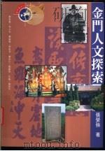 金门人文探索 1996 PDF电子版封面 9579503494 张荣强著