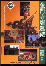 金门寺庙巡礼 1998 PDF电子版封面 9578332424 杨天厚,林丽宽著